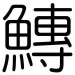 鱄: 圓體
