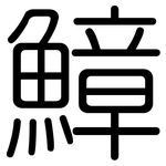 鱆: 圓體