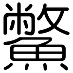 鱉: 圓體