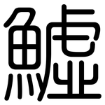 鱋: 圓體