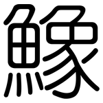 鱌: 圓體