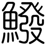 鱍: 圓體