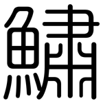鱐: 圓體