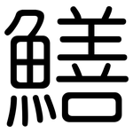 鱔: 圓體