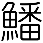 鱕: 圓體