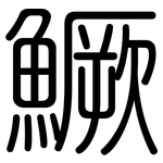鱖: 圓體