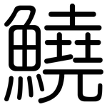 鱙: 圓體