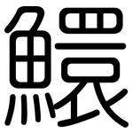 鱞: 圓體
