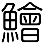 鱠: 圓體