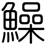 鱢: 圓體