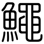 鱦: 圓體