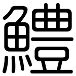 鱧: 圓體