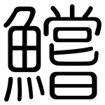 鱨: 圓體