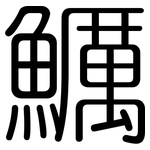 鱱: 圓體