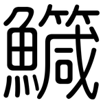 鱵: 圓體
