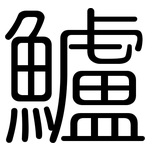 鱸: 圓體
