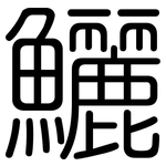 鱺: 圓體