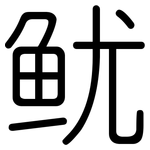 鱿: 圓體