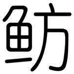 鲂: 圓體