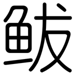 鲅: 圓體