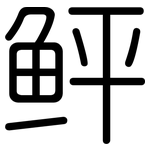 鲆: 圓體