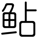 鲇: 圓體