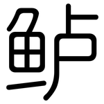 鲈: 圓體