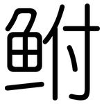 鲋: 圓體
