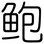 鲍: 圓體