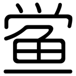鲎: 圓體