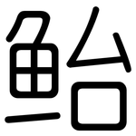 鲐: 圓體