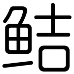 鲒: 圓體
