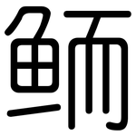鲕: 圓體