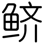 鲚: 圓體