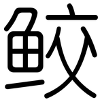 鲛: 圓體