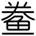 鲞: 圓體