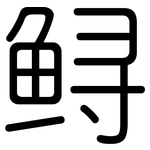 鲟: 圓體
