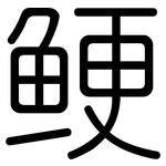 鲠: 圓體