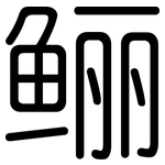 鲡: 圓體
