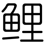 鲤: 圓體