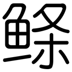 鲦: 圓體