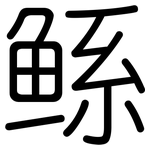 鲧: 圓體