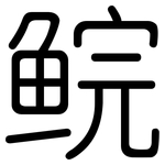 鲩: 圓體