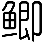 鲫: 圓體