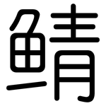 鲭: 圓體