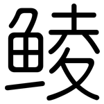 鲮: 圓體