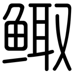 鲰: 圓體
