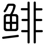 鲱: 圓體