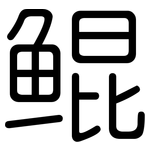 鲲: 圓體
