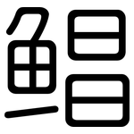 鲳: 圓體